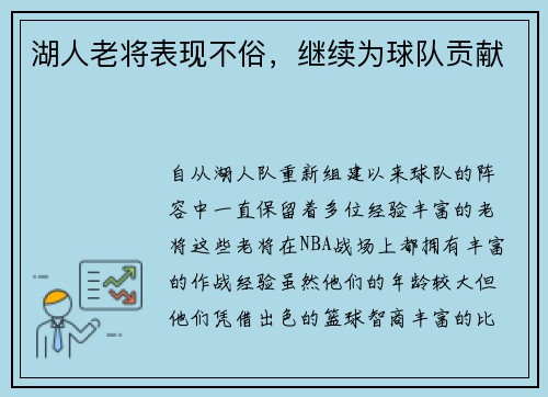 湖人老将表现不俗，继续为球队贡献