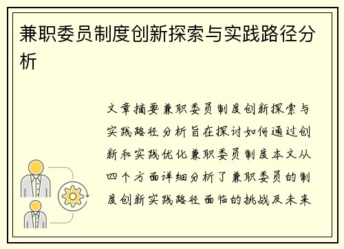 兼职委员制度创新探索与实践路径分析
