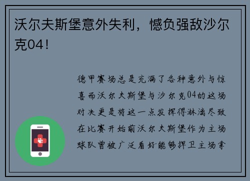 沃尔夫斯堡意外失利，憾负强敌沙尔克04！