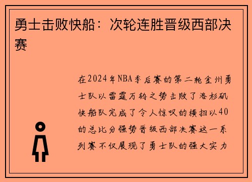 勇士击败快船：次轮连胜晋级西部决赛