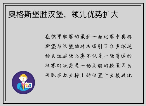 奥格斯堡胜汉堡，领先优势扩大