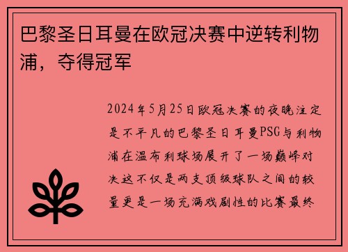巴黎圣日耳曼在欧冠决赛中逆转利物浦，夺得冠军