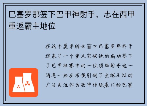 巴塞罗那签下巴甲神射手，志在西甲重返霸主地位