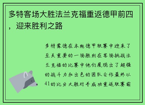 多特客场大胜法兰克福重返德甲前四，迎来胜利之路