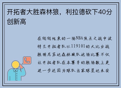 开拓者大胜森林狼，利拉德砍下40分创新高