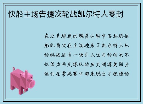快船主场告捷次轮战凯尔特人零封