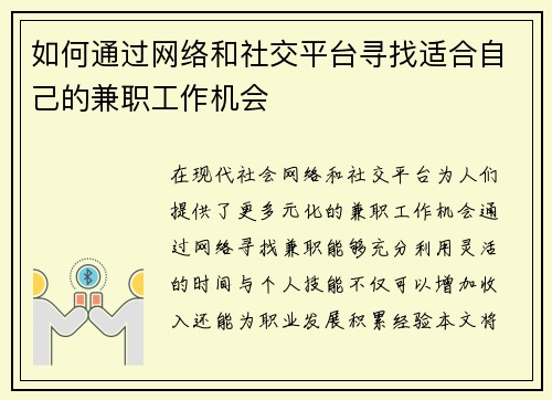 如何通过网络和社交平台寻找适合自己的兼职工作机会