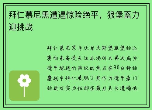 拜仁慕尼黑遭遇惊险绝平，狼堡蓄力迎挑战