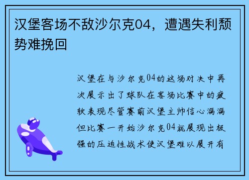 汉堡客场不敌沙尔克04，遭遇失利颓势难挽回