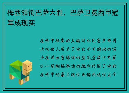 梅西领衔巴萨大胜，巴萨卫冕西甲冠军成现实