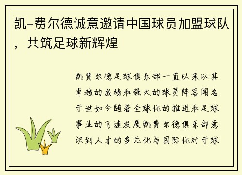 凯-费尔德诚意邀请中国球员加盟球队，共筑足球新辉煌