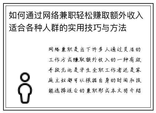 如何通过网络兼职轻松赚取额外收入适合各种人群的实用技巧与方法