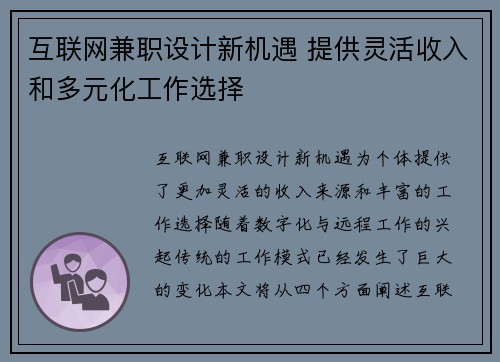 互联网兼职设计新机遇 提供灵活收入和多元化工作选择