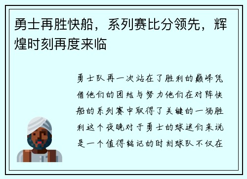 勇士再胜快船，系列赛比分领先，辉煌时刻再度来临