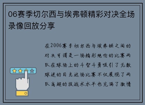 06赛季切尔西与埃弗顿精彩对决全场录像回放分享