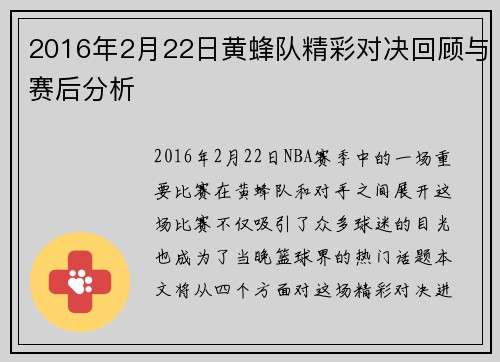 2016年2月22日黄蜂队精彩对决回顾与赛后分析