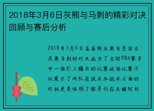 2018年3月6日灰熊与马刺的精彩对决回顾与赛后分析