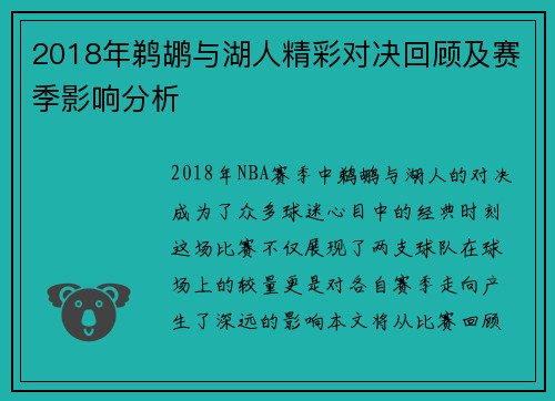 2018年鹈鹕与湖人精彩对决回顾及赛季影响分析