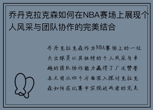 乔丹克拉克森如何在NBA赛场上展现个人风采与团队协作的完美结合