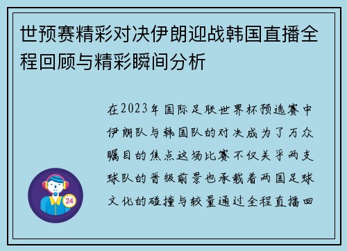 世预赛精彩对决伊朗迎战韩国直播全程回顾与精彩瞬间分析