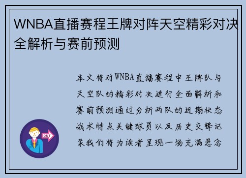 WNBA直播赛程王牌对阵天空精彩对决全解析与赛前预测