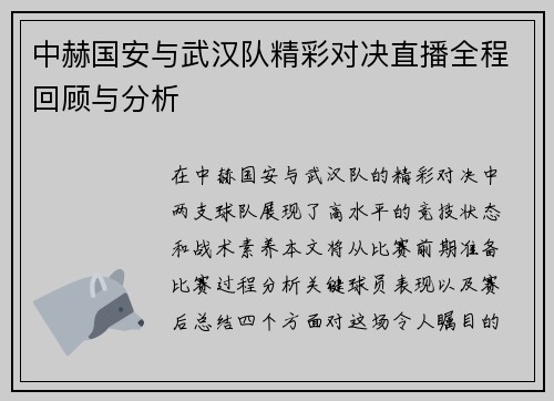 中赫国安与武汉队精彩对决直播全程回顾与分析