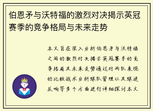 伯恩矛与沃特福的激烈对决揭示英冠赛季的竞争格局与未来走势