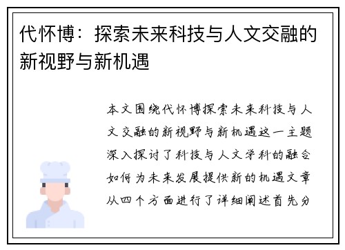 代怀博：探索未来科技与人文交融的新视野与新机遇