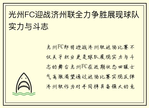 光州FC迎战济州联全力争胜展现球队实力与斗志