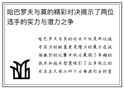 哈巴罗夫与莫的精彩对决揭示了两位选手的实力与潜力之争