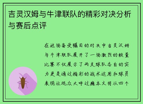 吉灵汉姆与牛津联队的精彩对决分析与赛后点评