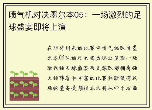 喷气机对决墨尔本05：一场激烈的足球盛宴即将上演