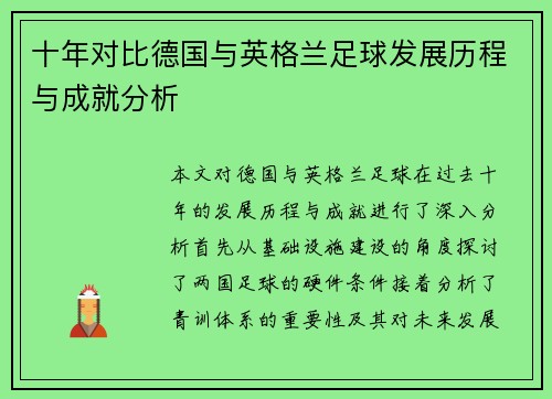 十年对比德国与英格兰足球发展历程与成就分析