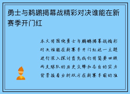勇士与鹈鹕揭幕战精彩对决谁能在新赛季开门红