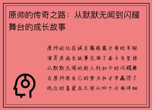 原帅的传奇之路：从默默无闻到闪耀舞台的成长故事