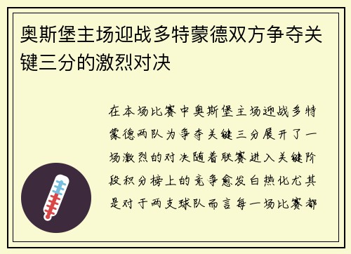 奥斯堡主场迎战多特蒙德双方争夺关键三分的激烈对决