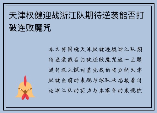 天津权健迎战浙江队期待逆袭能否打破连败魔咒