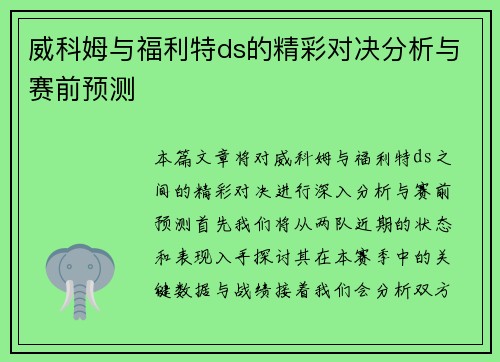 威科姆与福利特ds的精彩对决分析与赛前预测