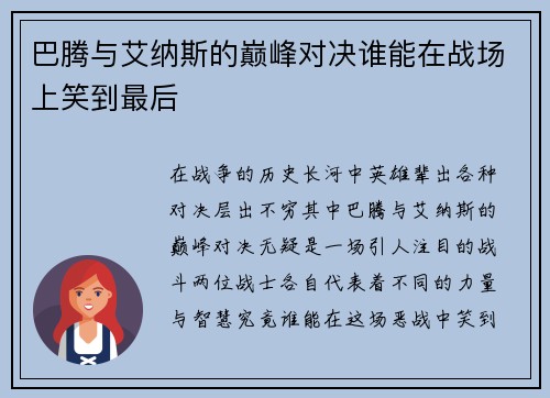 巴腾与艾纳斯的巅峰对决谁能在战场上笑到最后