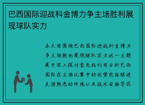 巴西国际迎战科金博力争主场胜利展现球队实力