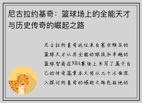 尼古拉约基奇：篮球场上的全能天才与历史传奇的崛起之路