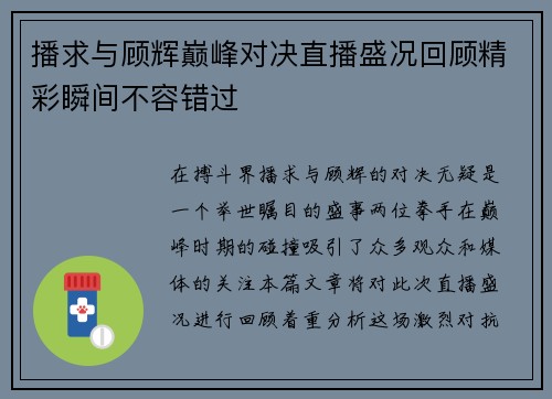 播求与顾辉巅峰对决直播盛况回顾精彩瞬间不容错过
