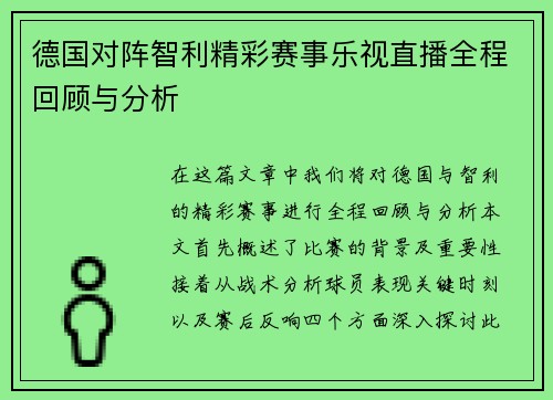德国对阵智利精彩赛事乐视直播全程回顾与分析