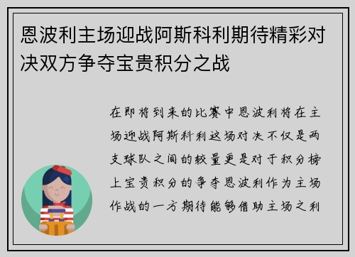 恩波利主场迎战阿斯科利期待精彩对决双方争夺宝贵积分之战