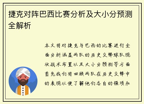 捷克对阵巴西比赛分析及大小分预测全解析