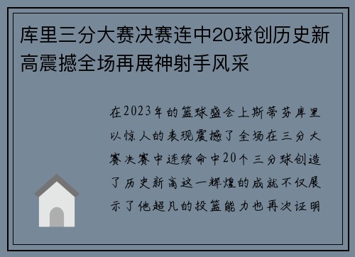 库里三分大赛决赛连中20球创历史新高震撼全场再展神射手风采
