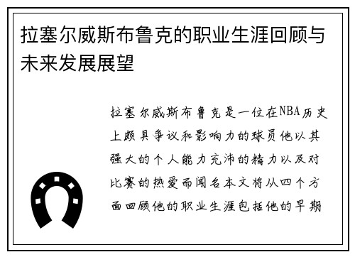 拉塞尔威斯布鲁克的职业生涯回顾与未来发展展望