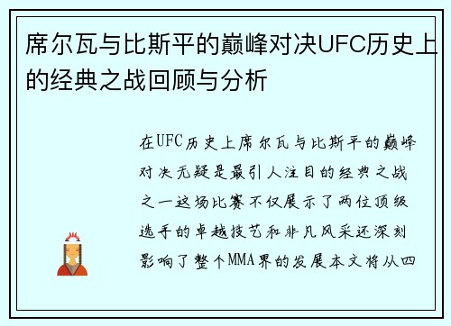 席尔瓦与比斯平的巅峰对决UFC历史上的经典之战回顾与分析