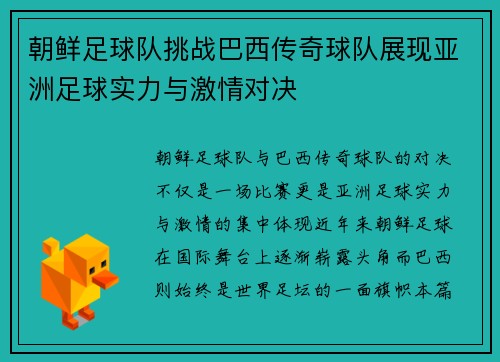 朝鲜足球队挑战巴西传奇球队展现亚洲足球实力与激情对决