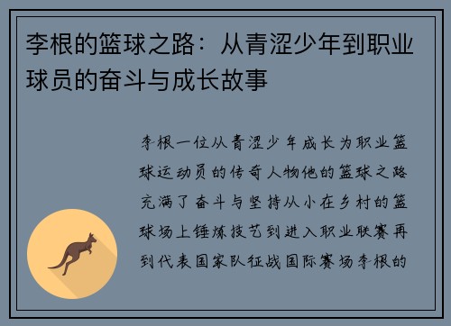 李根的篮球之路：从青涩少年到职业球员的奋斗与成长故事